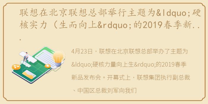 联想在北京联想总部举行主题为“硬核实力（生而向上”的2019春季新品发布会）