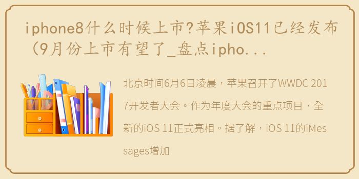 iphone8什么时候上市?苹果iOS11已经发布（9月份上市有望了_盘点iphone8的哪些逆天功能）