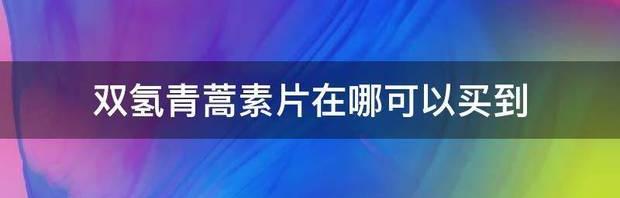 双氢青蒿素片在哪可以买到 双氢青蒿素片全国药店
