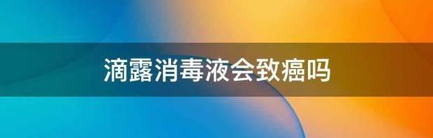 几种消毒液的区别？ 对氯间二甲苯酚致癌吗
