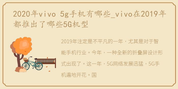 2020年vivo 5g手机有哪些_vivo在2019年都推出了哪些5G机型