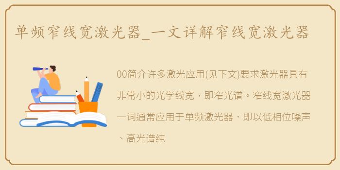 单频窄线宽激光器_一文详解窄线宽激光器