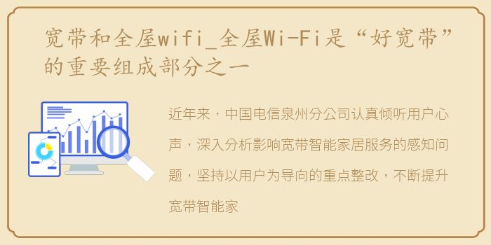 宽带和全屋wifi_全屋Wi-Fi是“好宽带”的重要组成部分之一