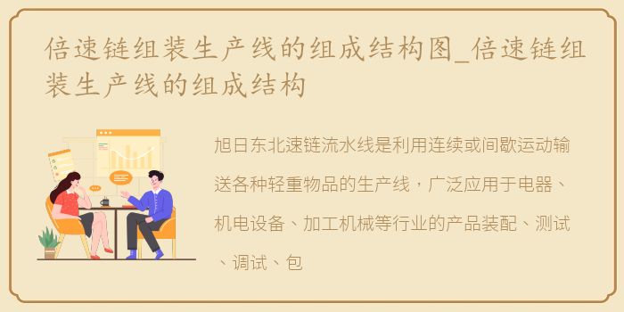 倍速链组装生产线的组成结构图_倍速链组装生产线的组成结构