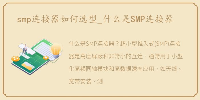 smp连接器如何选型_什么是SMP连接器