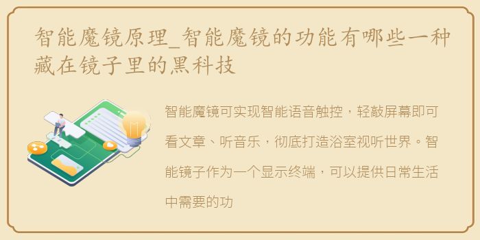 智能魔镜原理_智能魔镜的功能有哪些一种藏在镜子里的黑科技