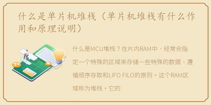 什么是单片机堆栈（单片机堆栈有什么作用和原理说明）