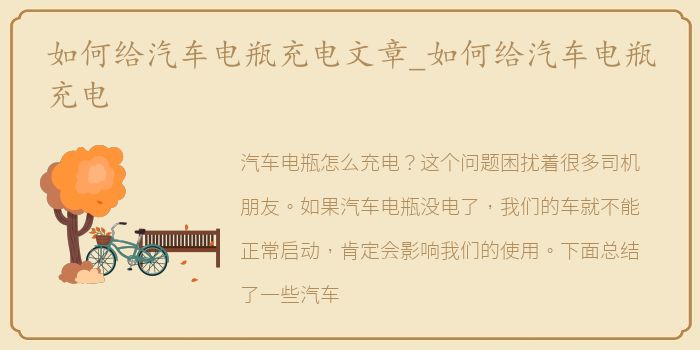 如何给汽车电瓶充电文章_如何给汽车电瓶充电