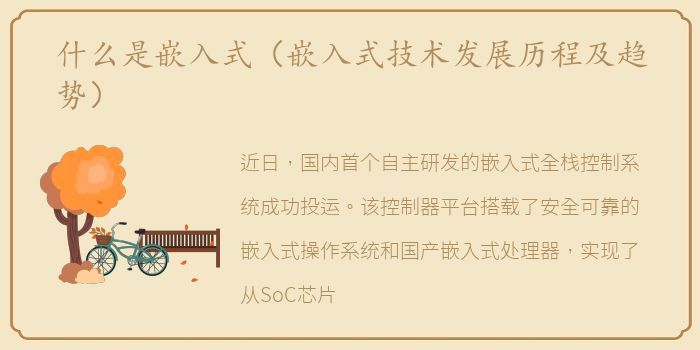 什么是嵌入式（嵌入式技术发展历程及趋势）