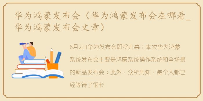 华为鸿蒙发布会（华为鸿蒙发布会在哪看_华为鸿蒙发布会文章）