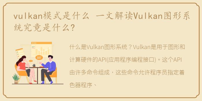 vulkan模式是什么 一文解读Vulkan图形系统究竟是什么?