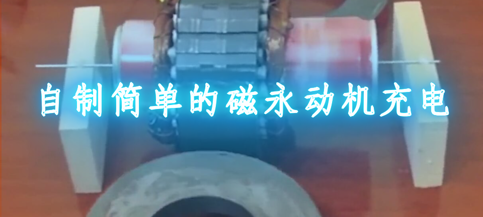 永磁电机充磁方法_自制简单的磁永动机充电