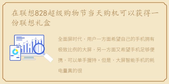 在联想828超级购物节当天购机可以获得一份联想礼盒