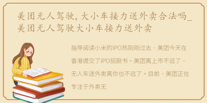 美团无人驾驶,大小车接力送外卖合法吗_美团无人驾驶大小车接力送外卖