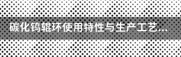 高线用什么材质的轧辊 碳化钨辊环