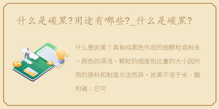 什么是碳黑?用途有哪些?_什么是碳黑?