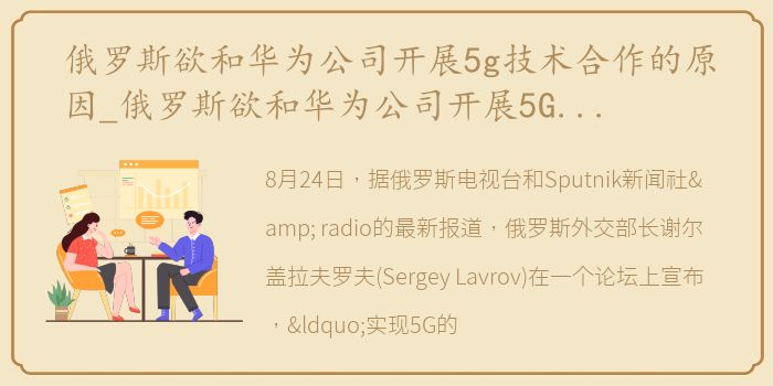 俄罗斯欲和华为公司开展5g技术合作的原因_俄罗斯欲和华为公司开展5G技术合作