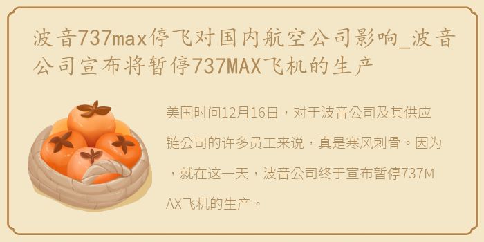 波音737max停飞对国内航空公司影响_波音公司宣布将暂停737MAX飞机的生产