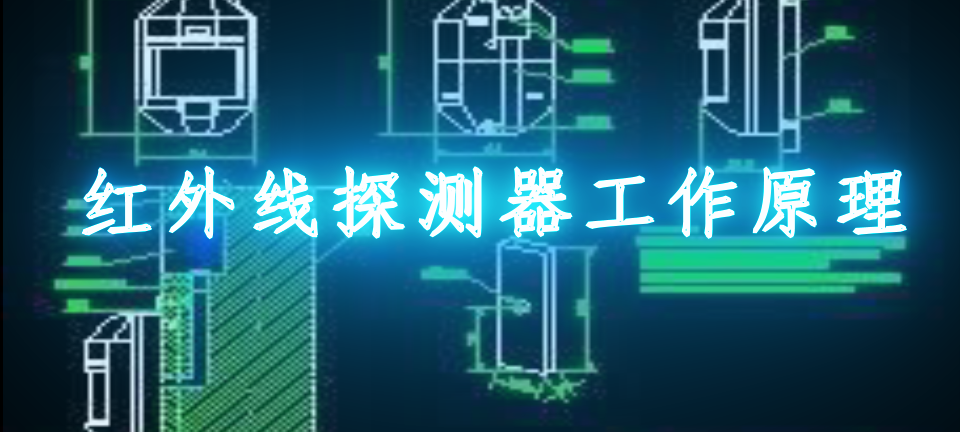 红外线探测器工作原理图解_红外线探测器工作原理