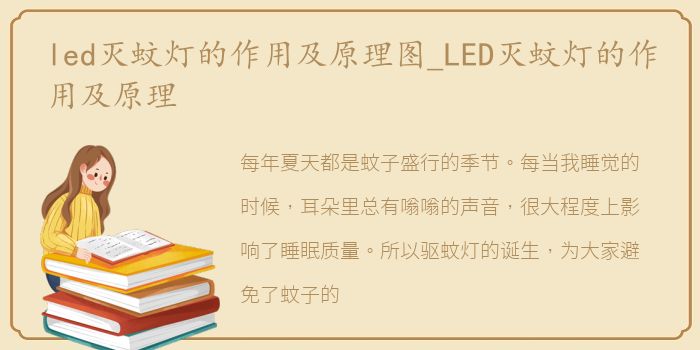 led灭蚊灯的作用及原理图_LED灭蚊灯的作用及原理