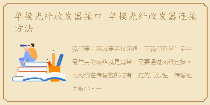 单模光纤收发器接口_单模光纤收发器连接方法