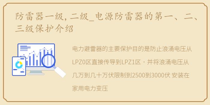 防雷器一级,二级_电源防雷器的第一、二、三级保护介绍