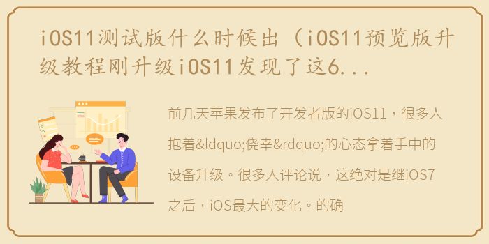 iOS11测试版什么时候出（iOS11预览版升级教程刚升级iOS11发现了这6大改变__真的更好用了！）