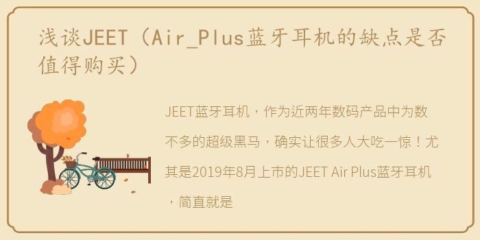 浅谈JEET（Air_Plus蓝牙耳机的缺点是否值得购买）