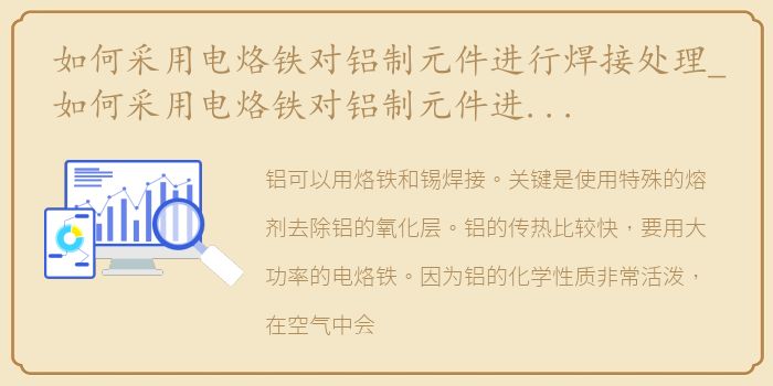 如何采用电烙铁对铝制元件进行焊接处理_如何采用电烙铁对铝制元件进行焊接