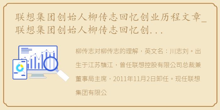 联想集团创始人柳传志回忆创业历程文章_联想集团创始人柳传志回忆创业历程