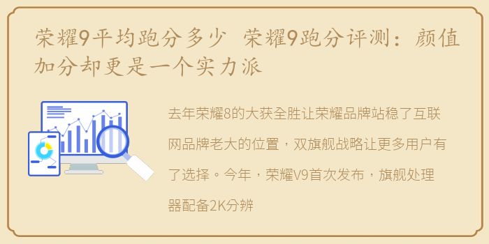 荣耀9平均跑分多少 荣耀9跑分评测：颜值加分却更是一个实力派