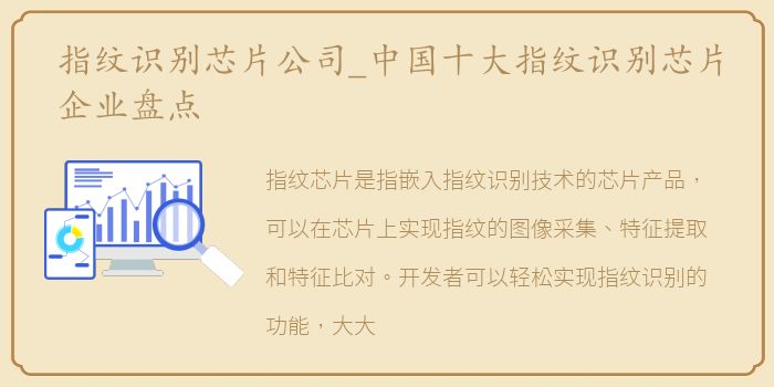 指纹识别芯片公司_中国十大指纹识别芯片企业盘点