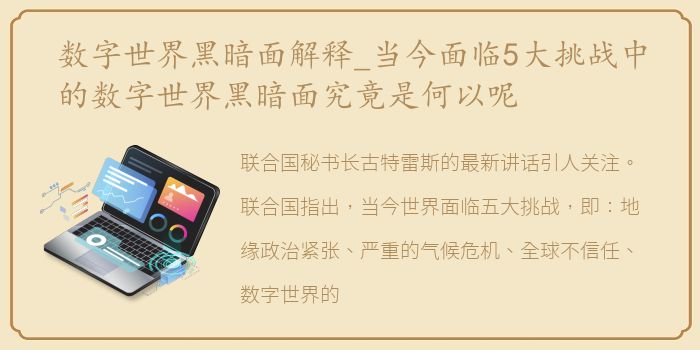 数字世界黑暗面解释_当今面临5大挑战中的数字世界黑暗面究竟是何以呢