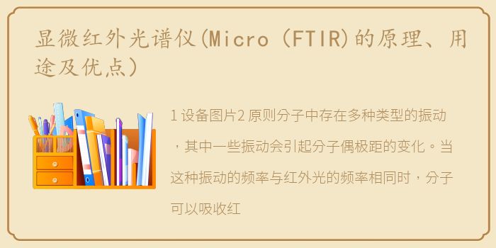 显微红外光谱仪(Micro（FTIR)的原理、用途及优点）