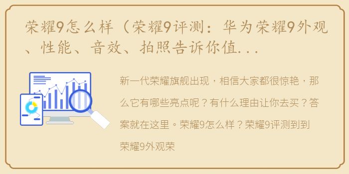 荣耀9怎么样（荣耀9评测：华为荣耀9外观、性能、音效、拍照告诉你值不值得买）