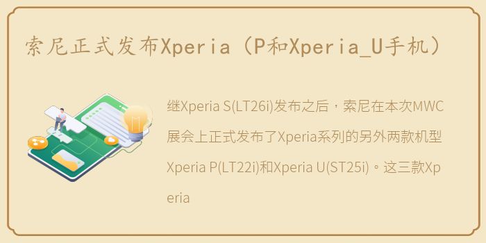 索尼正式发布Xperia（P和Xperia_U手机）