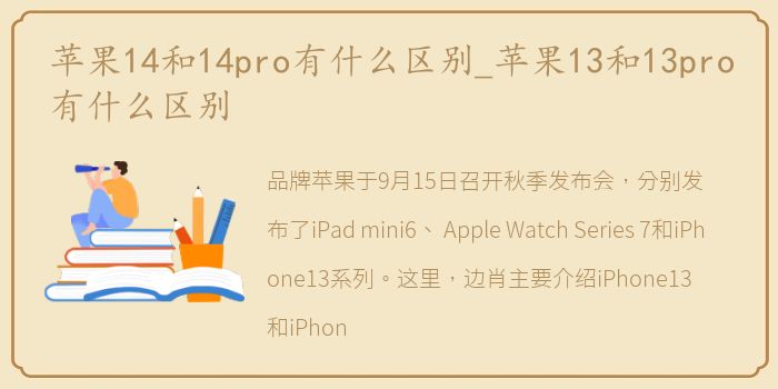 苹果14和14pro有什么区别_苹果13和13pro有什么区别