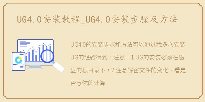 UG4.0安装教程_UG4.0安装步骤及方法