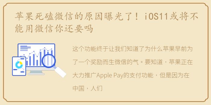 苹果死磕微信的原因曝光了！iOS11或将不能用微信你还要吗