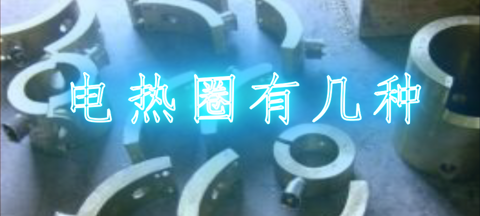 电热圈有几种型号_电热圈有几种