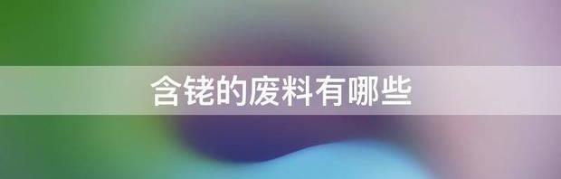 什么东西含铑金最多的？ 硝酸铑颜色