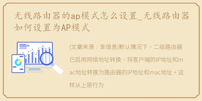 无线路由器的ap模式怎么设置_无线路由器如何设置为AP模式