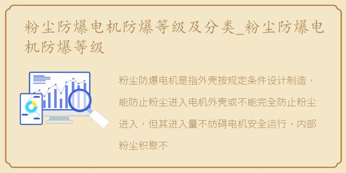 粉尘防爆电机防爆等级及分类_粉尘防爆电机防爆等级
