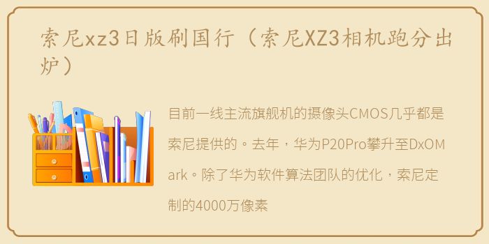 索尼xz3日版刷国行（索尼XZ3相机跑分出炉）
