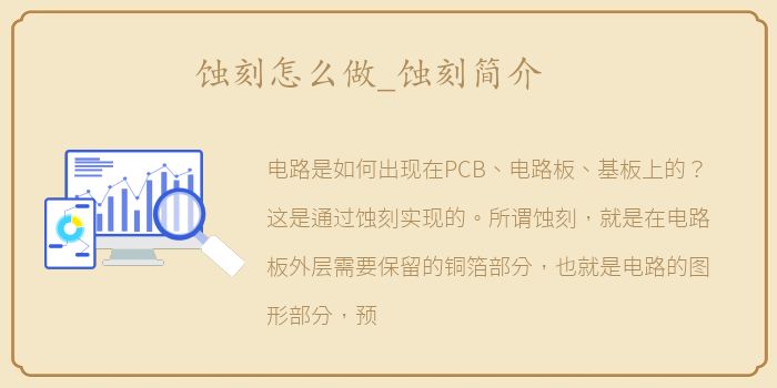 蚀刻怎么做_蚀刻简介