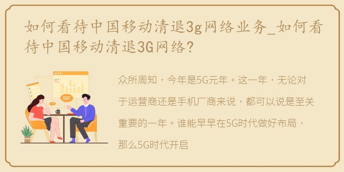 如何看待中国移动清退3g网络业务_如何看待中国移动清退3G网络?