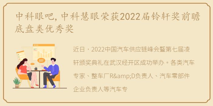 中科眼吧,中科慧眼荣获2022届铃轩奖前瞻底盘类优秀奖