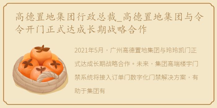 高德置地集团行政总裁_高德置地集团与令令开门正式达成长期战略合作