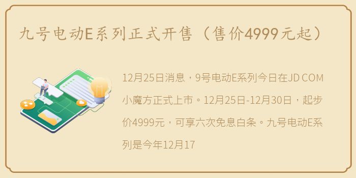 九号电动E系列正式开售（售价4999元起）