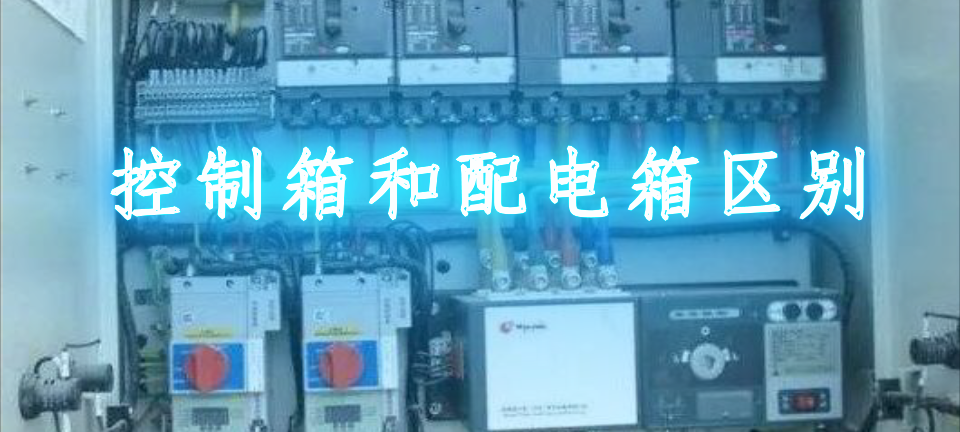 控制箱和配电箱区别在哪_控制箱和配电箱区别